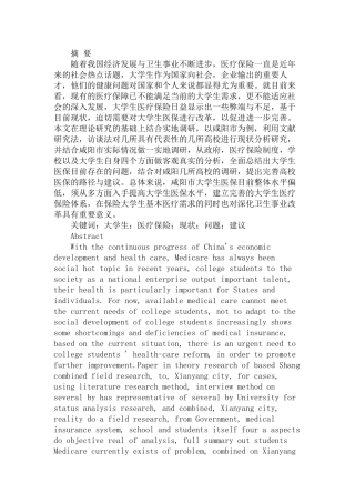 大学生医保的现状及完善路径分析研究——以咸阳市高校为例   行政管理专业