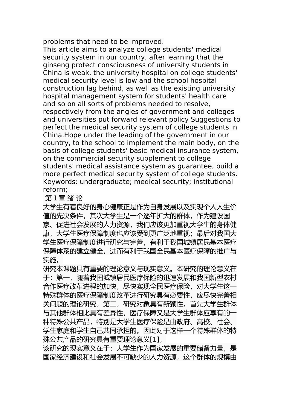 大学生医疗保障制度研究分析   行政管理专业_第2页