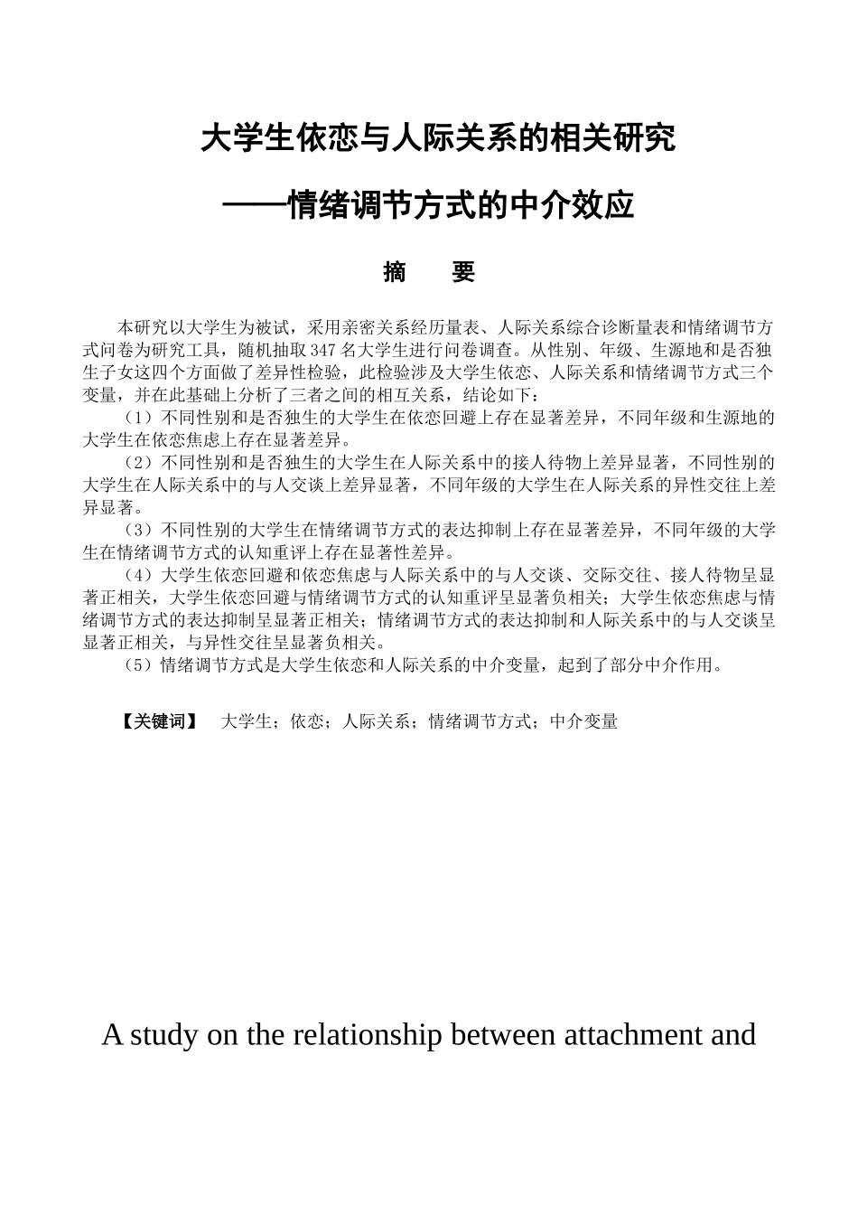 大学生依恋与人际关系的相关研究—情绪调节方式的中介效应分析研究  教育心理学专业_第1页