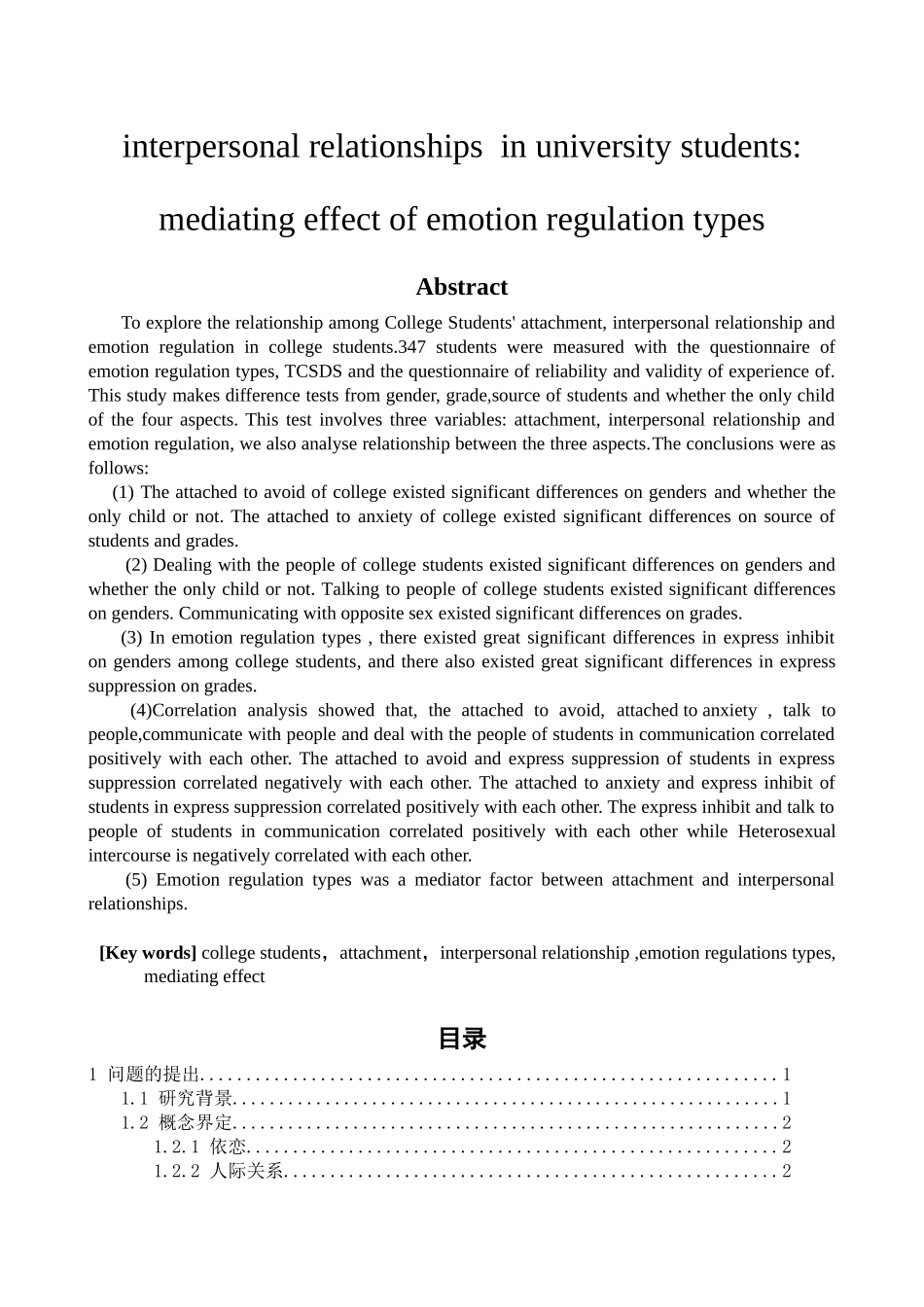 大学生依恋与人际关系的相关研究—情绪调节方式的中介效应分析研究  教育心理学专业_第2页