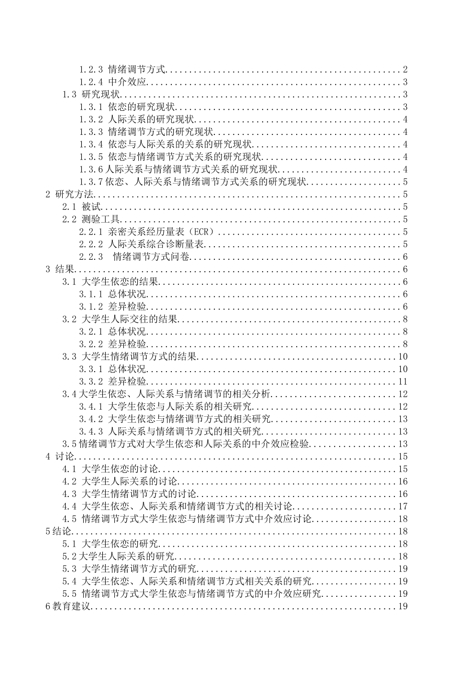 大学生依恋与人际关系的相关研究—情绪调节方式的中介效应分析研究  教育心理学专业_第3页