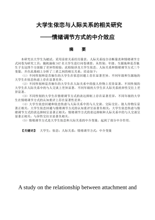 大学生依恋与人际关系的相关研究—情绪调节方式的中介效应分析研究  教育心理学专业