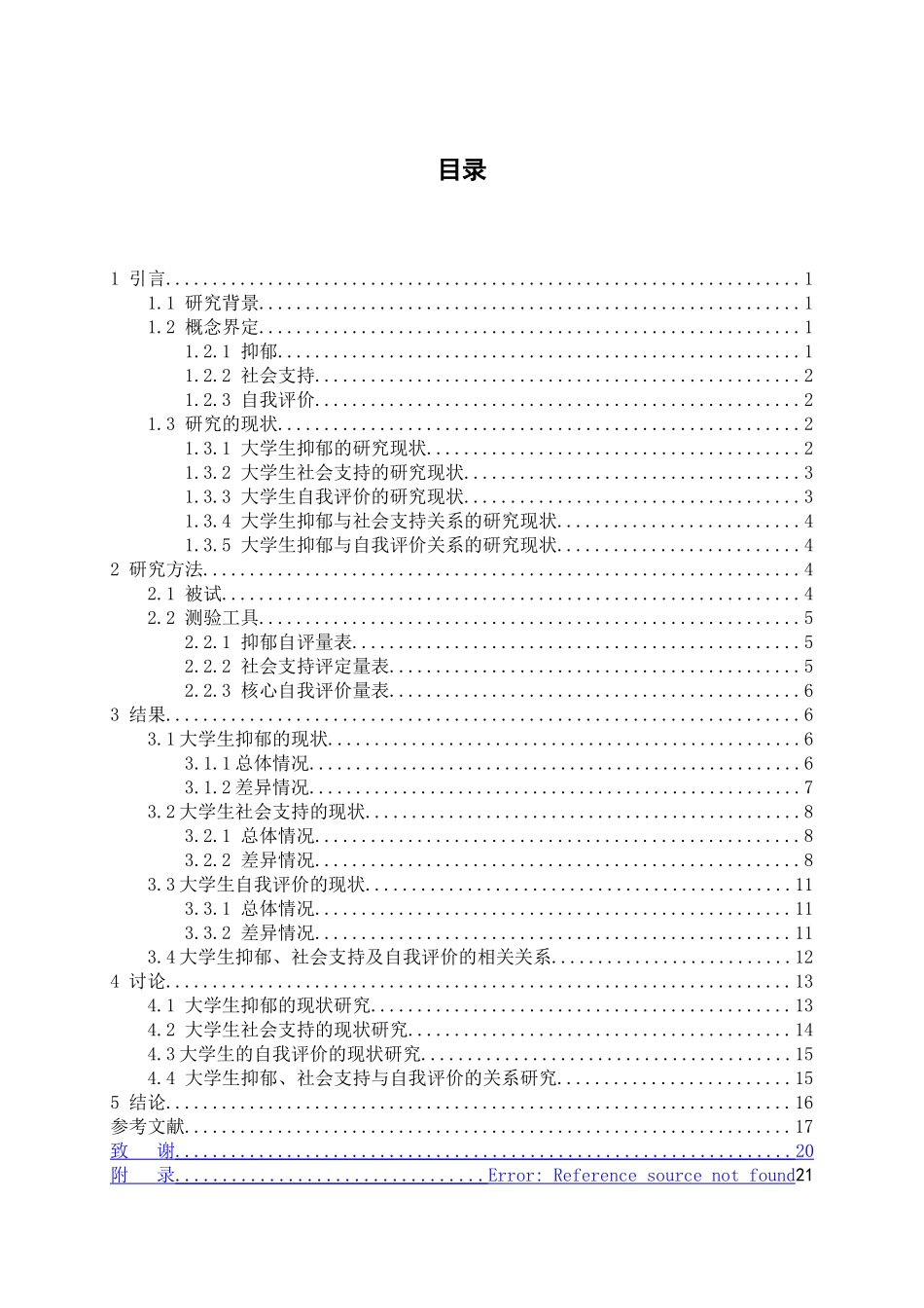 大学生抑郁与社会支持及自我评价的相关研究分析  应用心理学专业_第3页