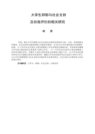 大学生抑郁与社会支持及自我评价的相关研究分析  应用心理学专业