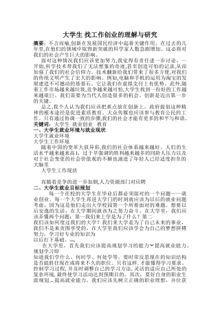 大学生找工作与就业的理解与研究分析  应用心理学专业