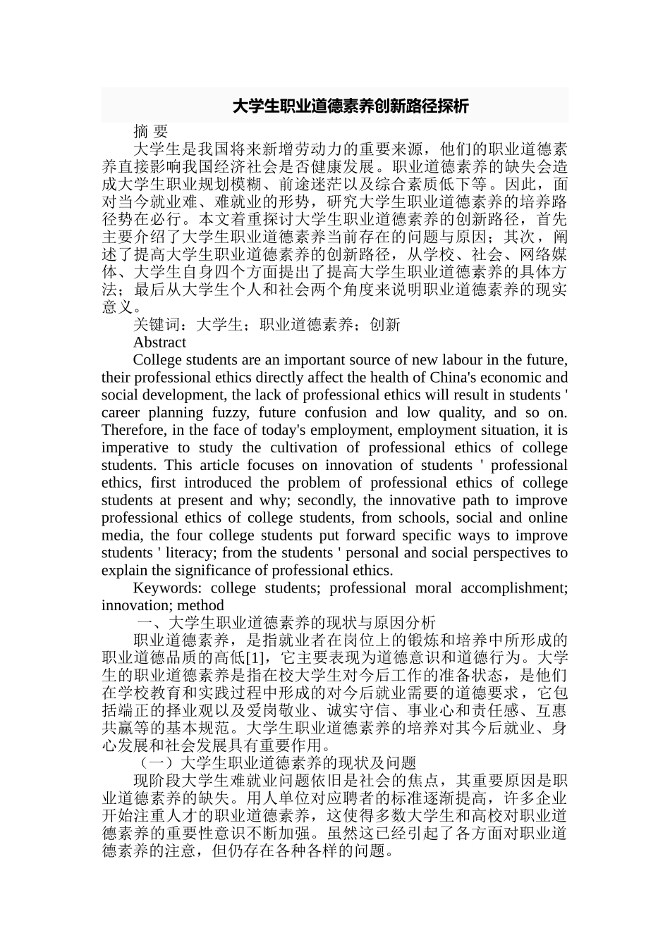 大学生职业道德素养创新路径探析分析研究  应用心理学专业_第1页