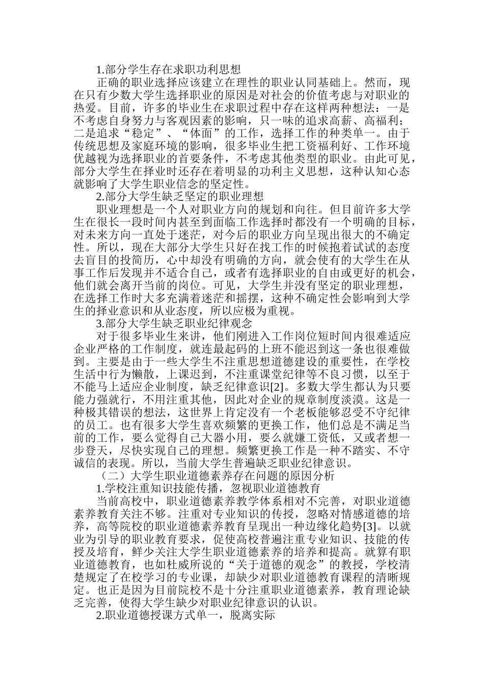 大学生职业道德素养创新路径探析分析研究  应用心理学专业_第2页