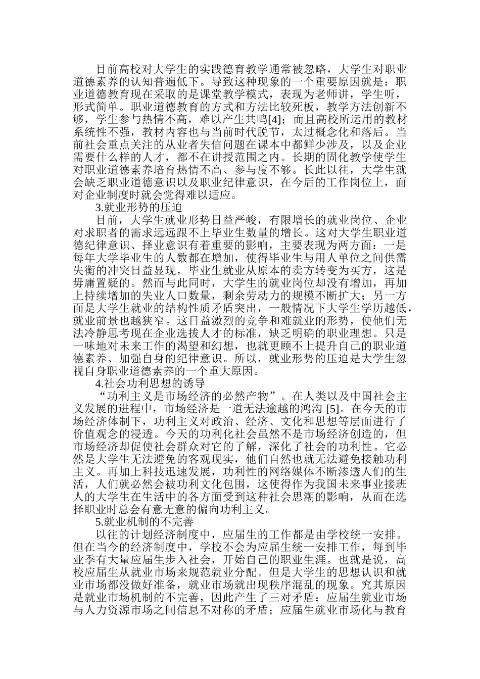 大学生职业道德素养创新路径探析分析研究  应用心理学专业_第3页