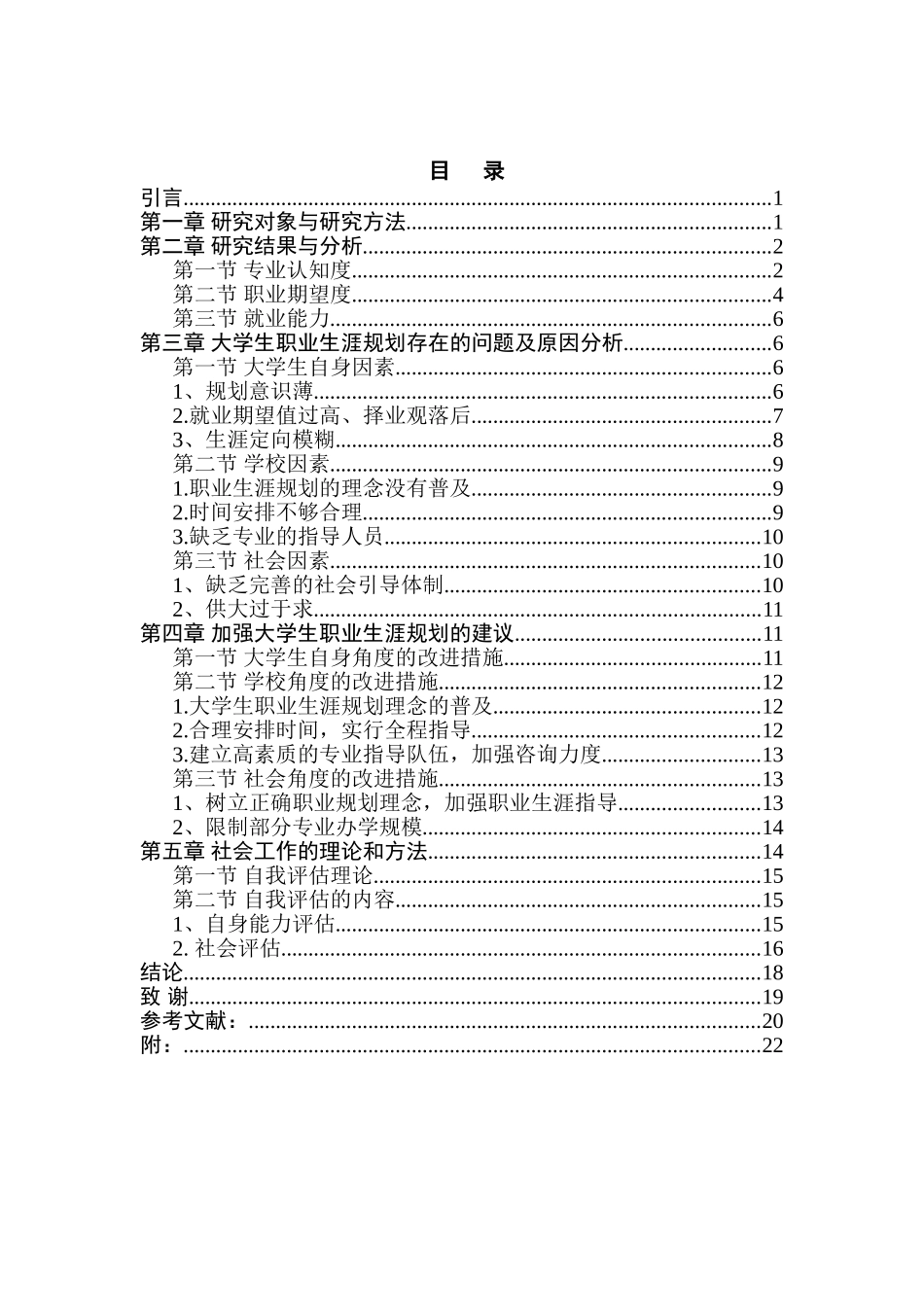 大学生职业规划中的问题及社会工作干预——以南京人口管理干部学院学生为例分析研究  人力资源管理专业_第1页