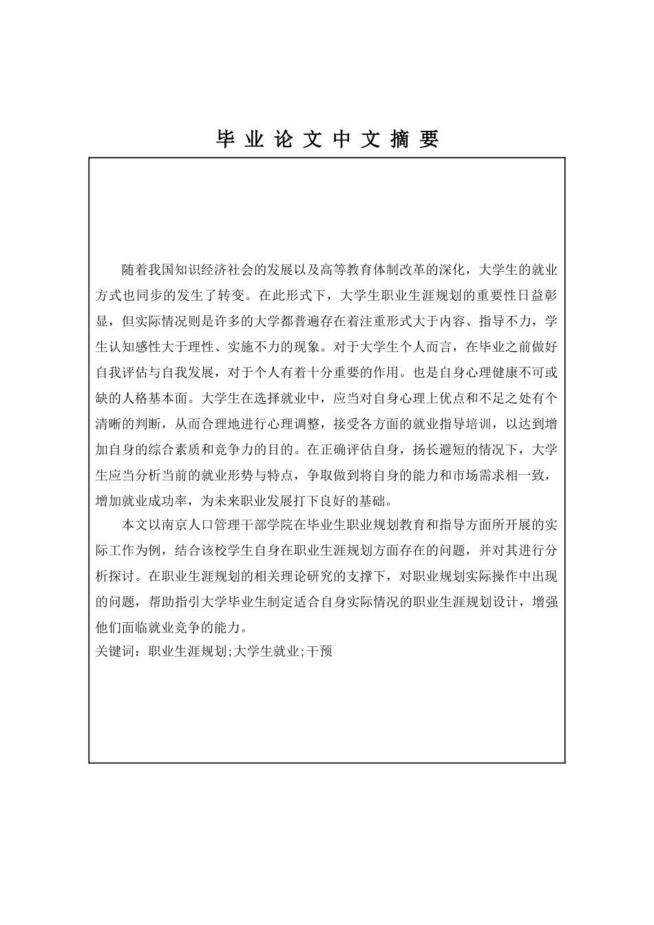 大学生职业规划中的问题及社会工作干预——以南京人口管理干部学院学生为例分析研究  人力资源管理专业_第2页