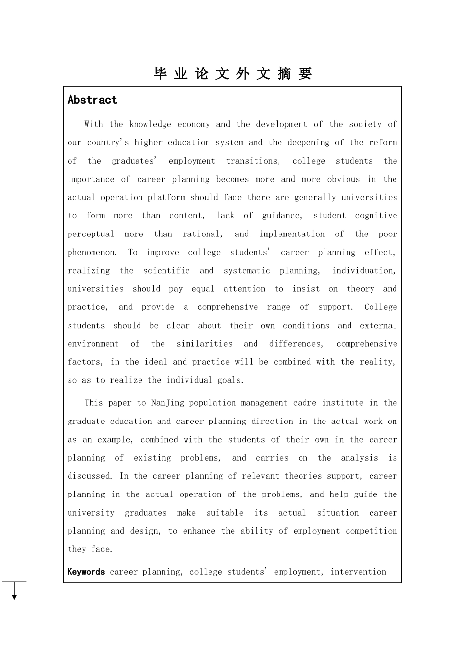 大学生职业规划中的问题及社会工作干预——以南京人口管理干部学院学生为例分析研究  人力资源管理专业_第3页