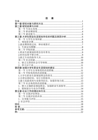 大学生职业规划中的问题及社会工作干预——以南京人口管理干部学院学生为例分析研究  人力资源管理专业