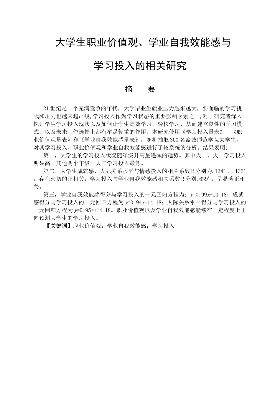 大学生职业价值观、学业自我效能感与学习投入的关系研究分析  应用心理学专业_第1页