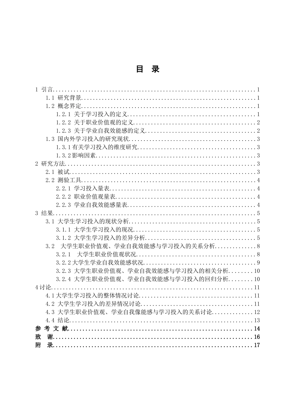 大学生职业价值观、学业自我效能感与学习投入的关系研究分析  应用心理学专业_第3页