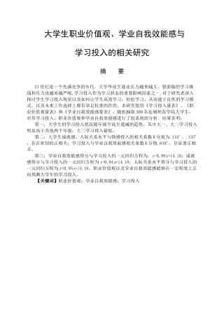 大学生职业价值观、学业自我效能感与学习投入的关系研究分析  应用心理学专业