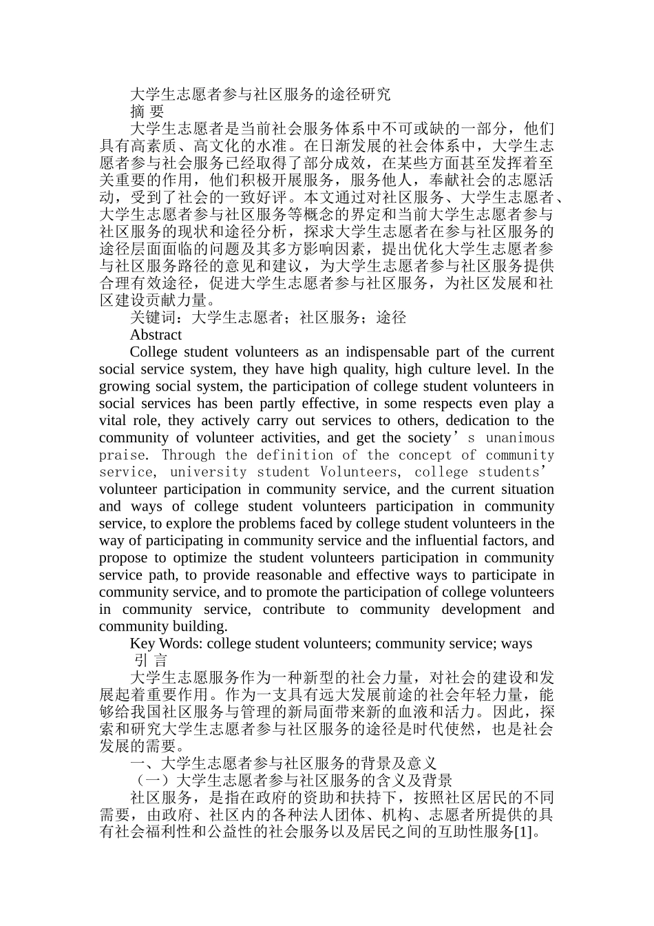 大学生志愿者参与社区服务的途径研究分析 应用心理学专业_第1页