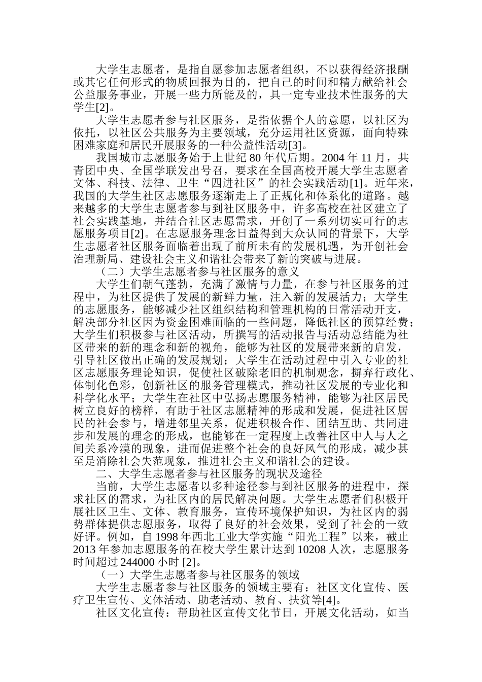 大学生志愿者参与社区服务的途径研究分析 应用心理学专业_第2页