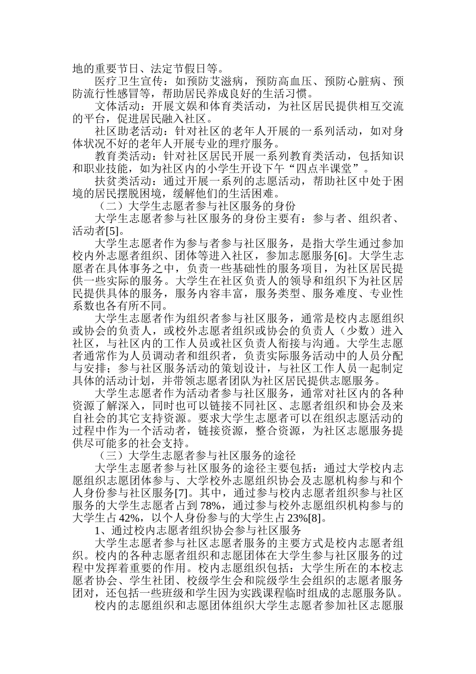 大学生志愿者参与社区服务的途径研究分析 应用心理学专业_第3页
