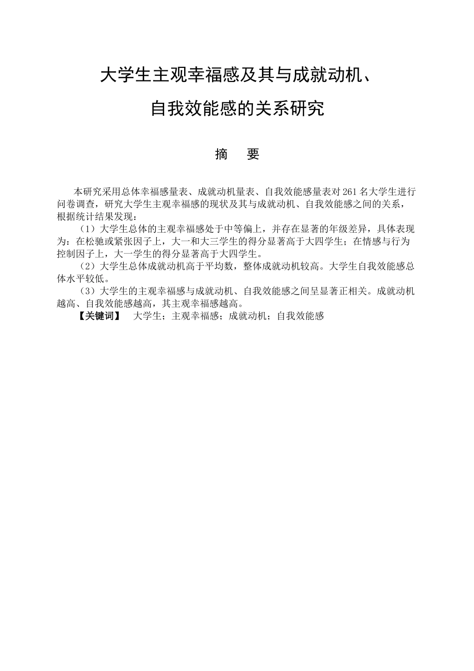 大学生主观幸福感及其与成就动机、自我效能感的相关研究分析 应用心理学专业_第1页