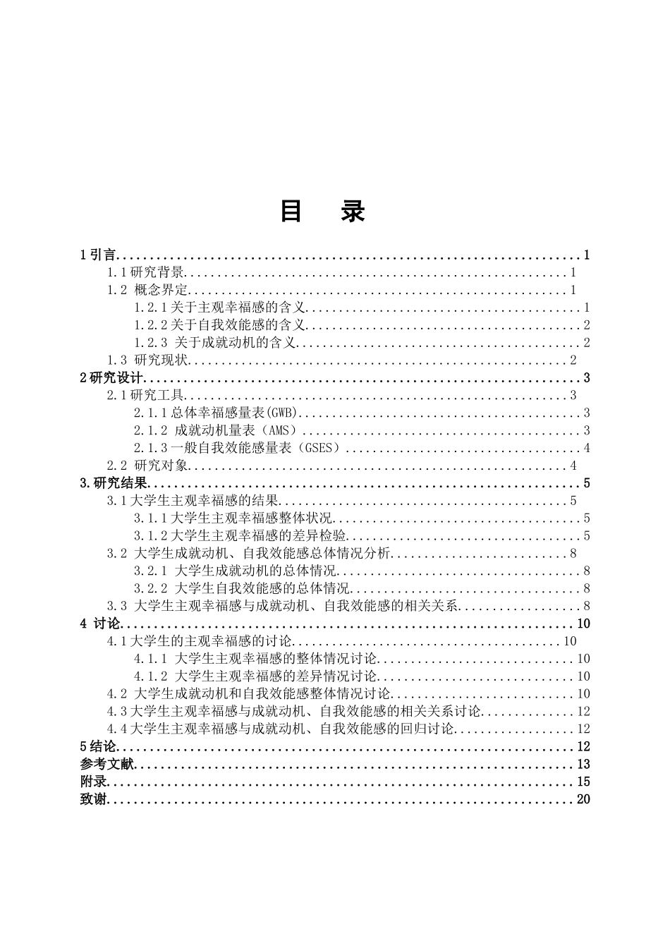 大学生主观幸福感及其与成就动机、自我效能感的相关研究分析 应用心理学专业_第3页