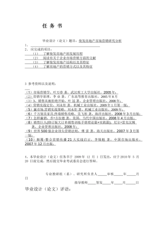 俊发房地产市场营销研究分析任文书