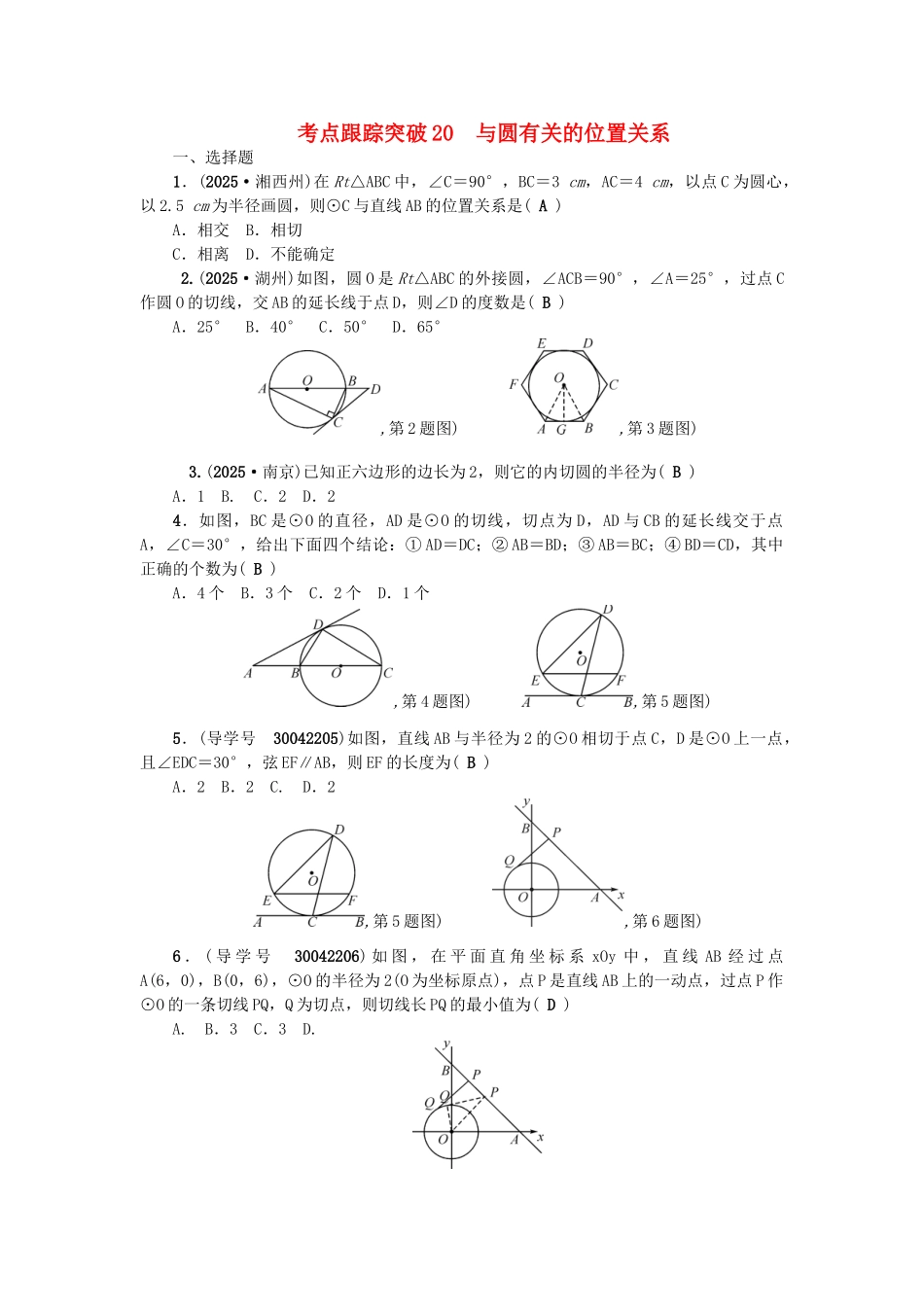 中考数学总复习--圆-考点跟踪突破20-与圆有关的位置关系试题_第1页