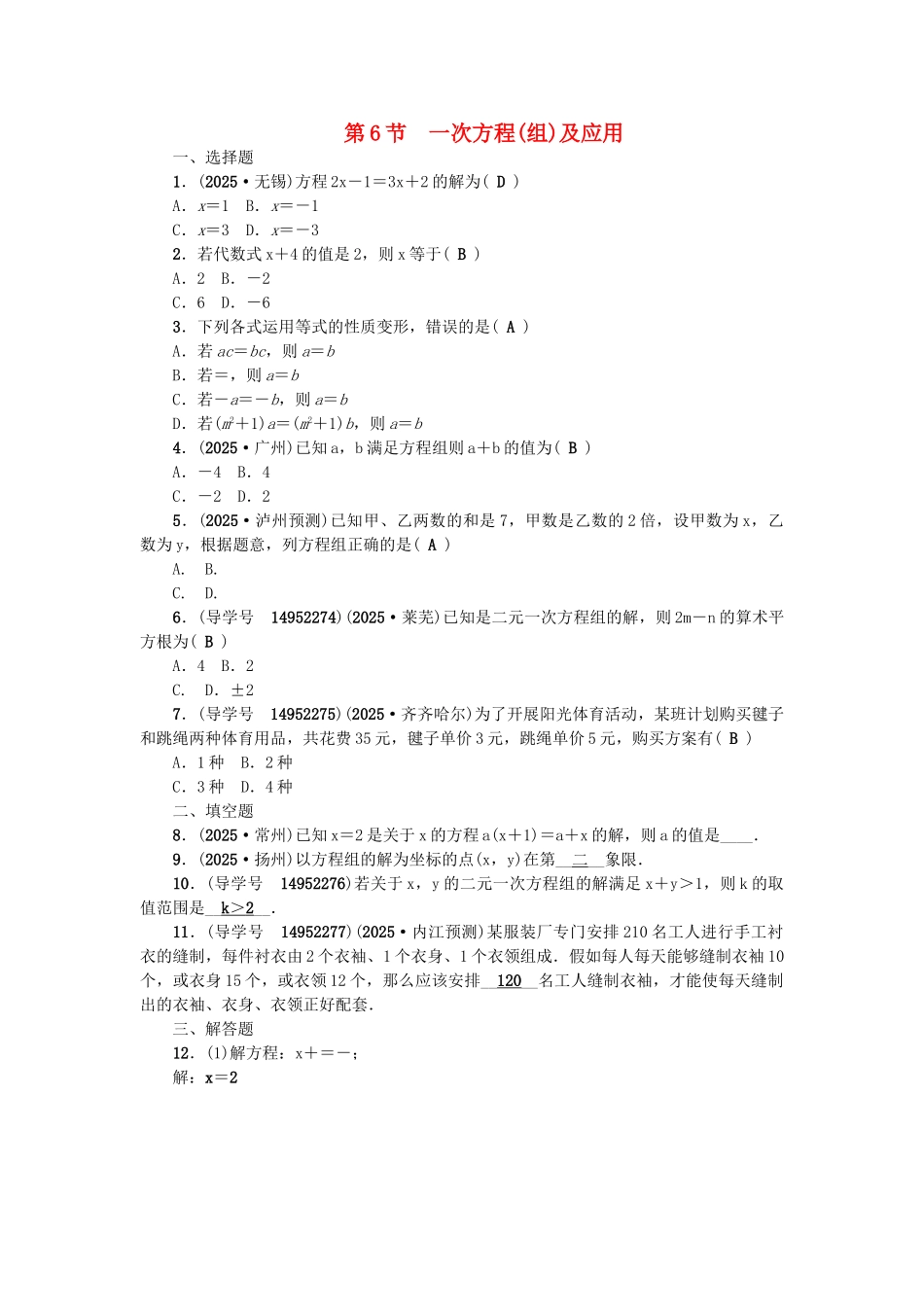 中考数学总复习--方程组与不等式组-一次方程组及应用试题_第1页