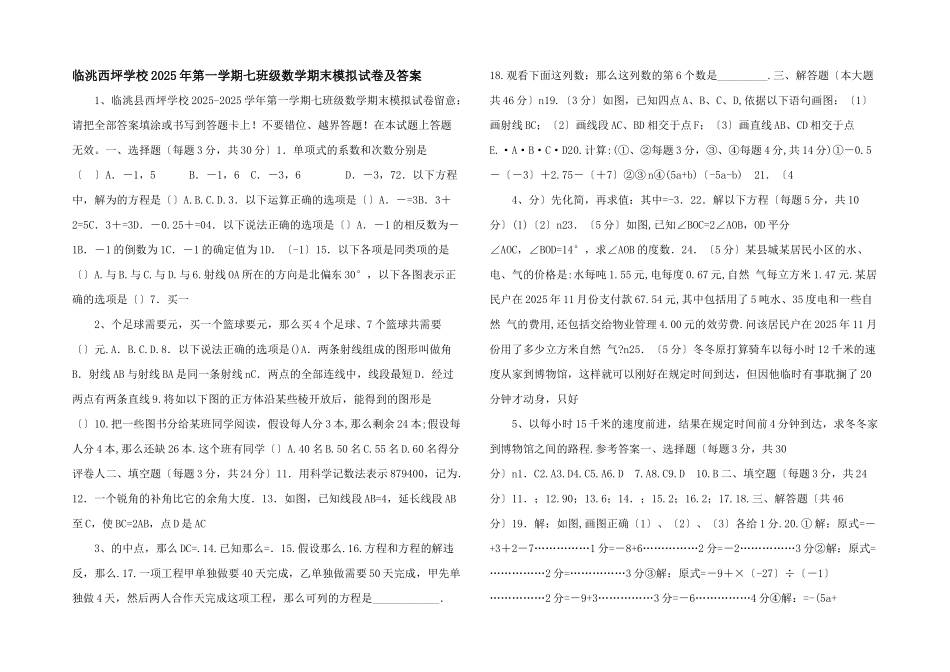 临洮西坪初中2025年第一学期七年级数学期末模拟试卷及答案_第1页