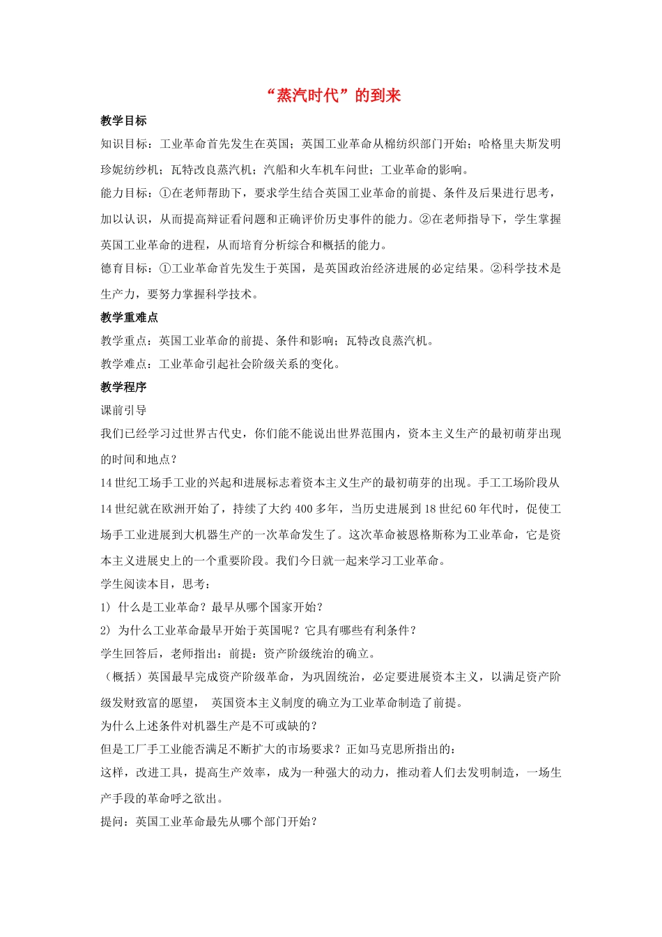 九年级历史上册--蒸汽时代的到来教案3-新人教版1_第1页