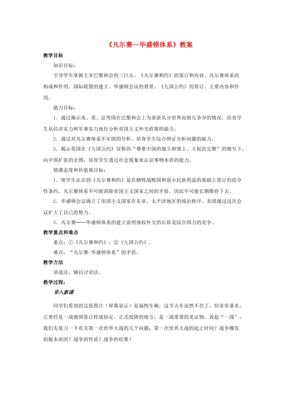 九年级历史下册--凡尔赛—华盛顿体系教案4-新人教版1_第1页