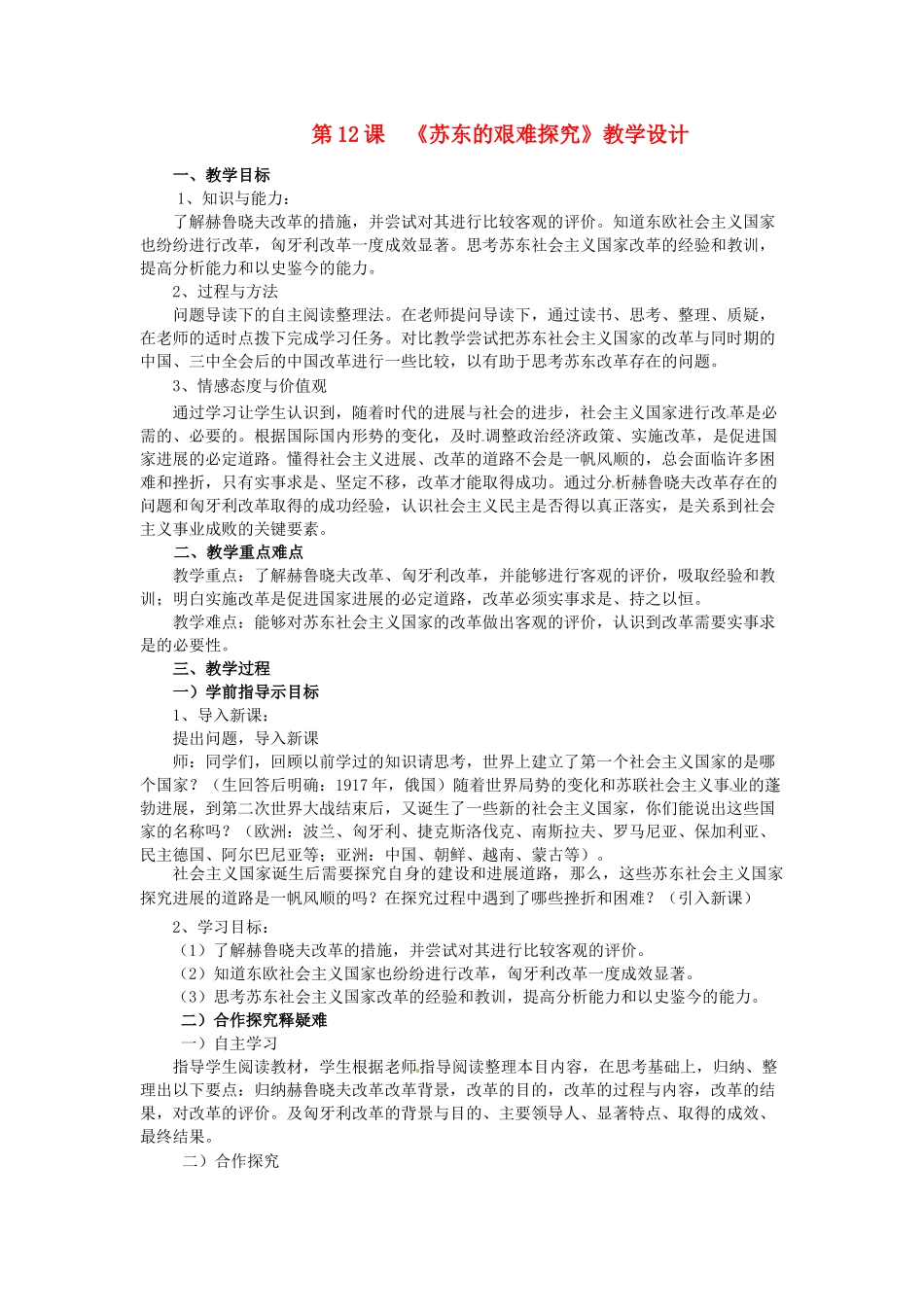 九年级历史下册--苏东的艰难探索教学设计-北师大版1_第1页