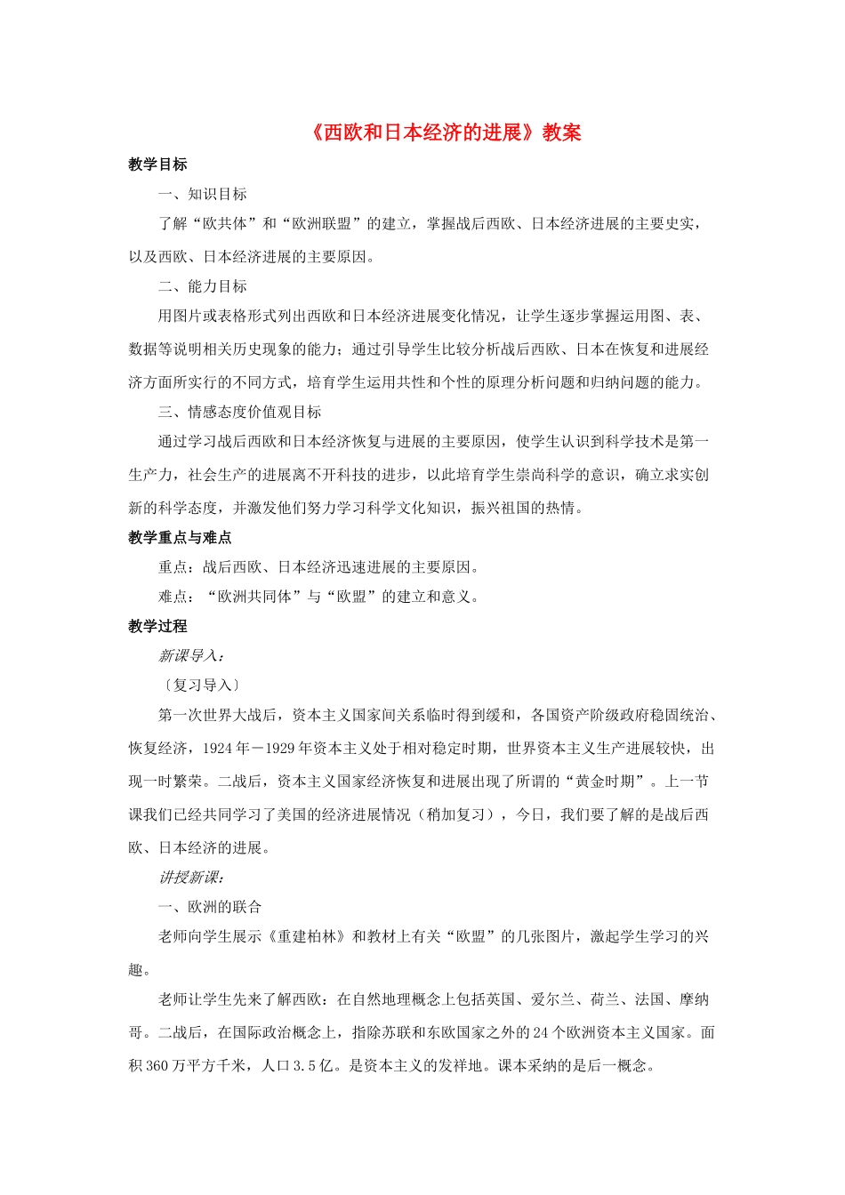 九年级历史下册--西欧和日本经济的发展教案2-新人教版1_第1页