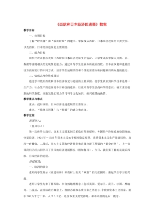 九年级历史下册--西欧和日本经济的发展教案2-新人教版1