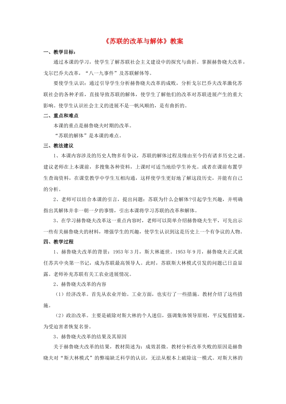 九年级历史下册--苏联的改革与解体教案2-新人教版1_第1页