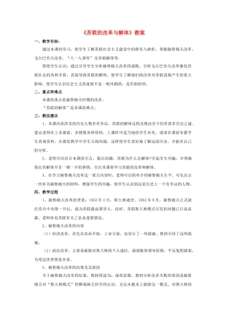 九年级历史下册--苏联的改革与解体教案2-新人教版1