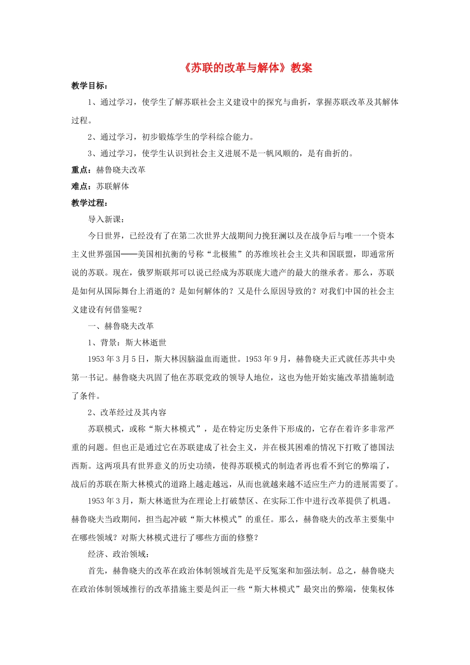 九年级历史下册--苏联的改革与解体教案1-新人教版1_第1页
