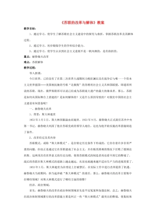 九年级历史下册--苏联的改革与解体教案1-新人教版1