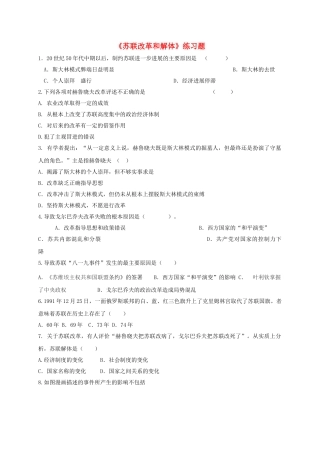 九年级历史下册-10-苏联改革和解体同步测试-新人教版1