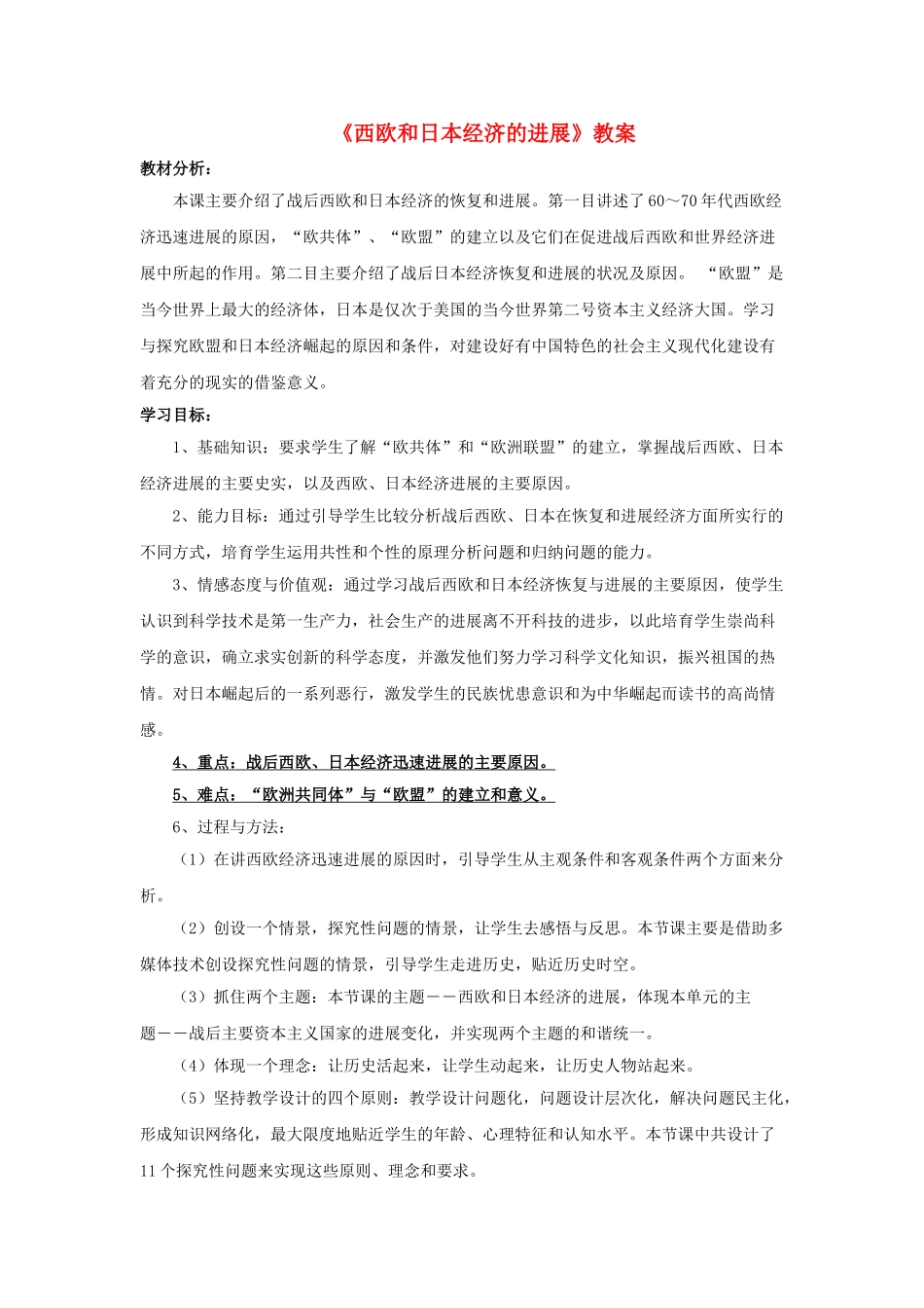 九年级历史下册--西欧和日本经济的发展教案3-新人教版1_第1页