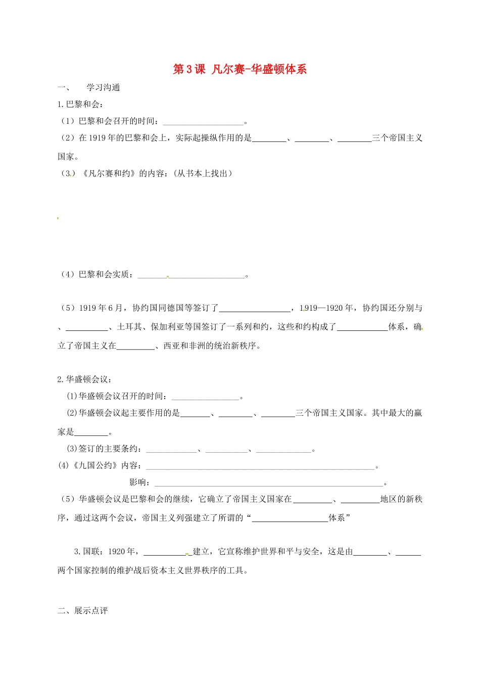九年级历史下册-3-凡尔赛华盛顿体系教学案无答案-新人教版_第1页