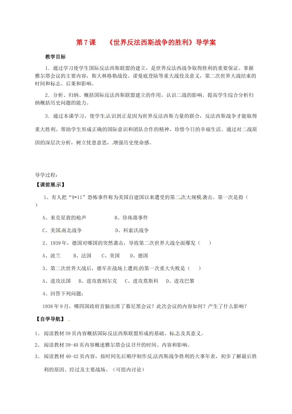 九年级历史下册-7-世界反法西斯战争的胜利导学案无答案-新人教版_第1页