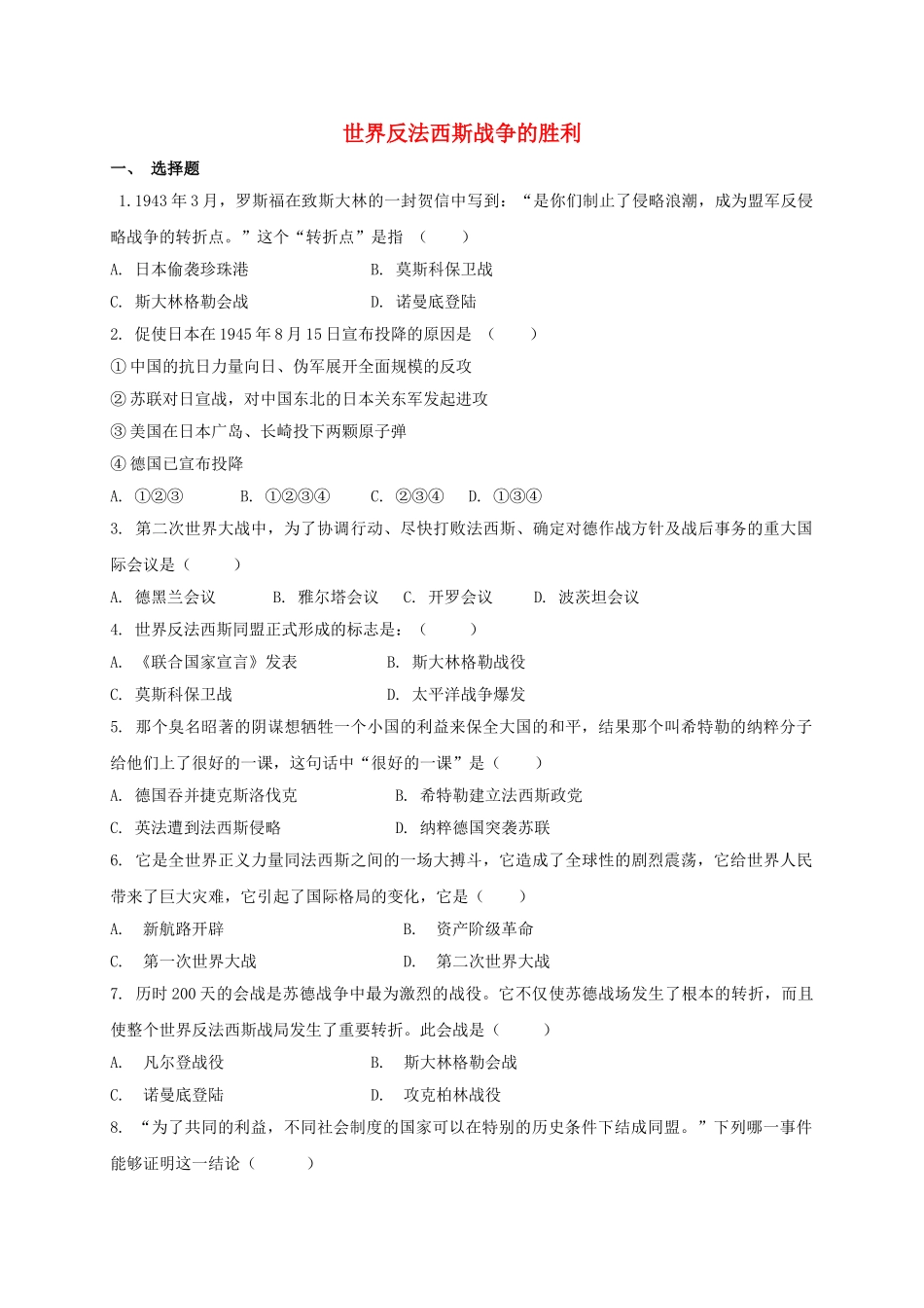 九年级历史下册-7-世界反法西斯战争的胜利同步测试-新人教版1_第1页
