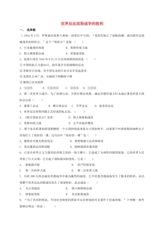 九年级历史下册-7-世界反法西斯战争的胜利同步测试-新人教版1