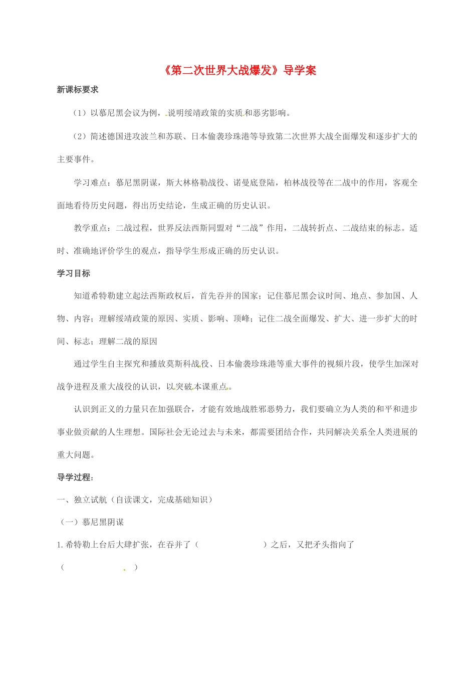 九年级历史下册-6-第二次世界大战的爆发导学案无答案-新人教版_第1页