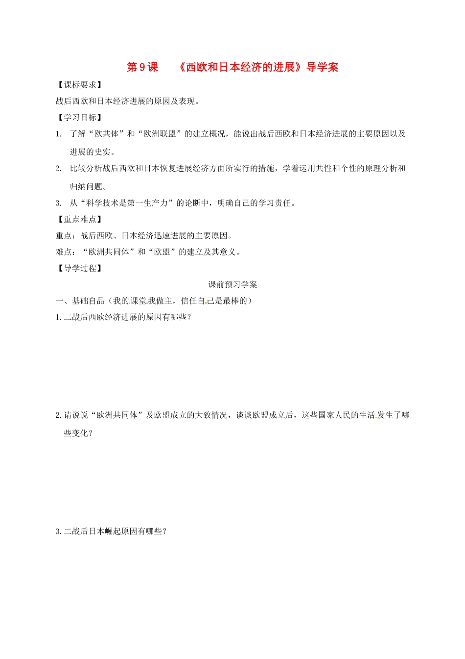 九年级历史下册-9-西欧和日本经济的发展导学案无答案-新人教版_第1页
