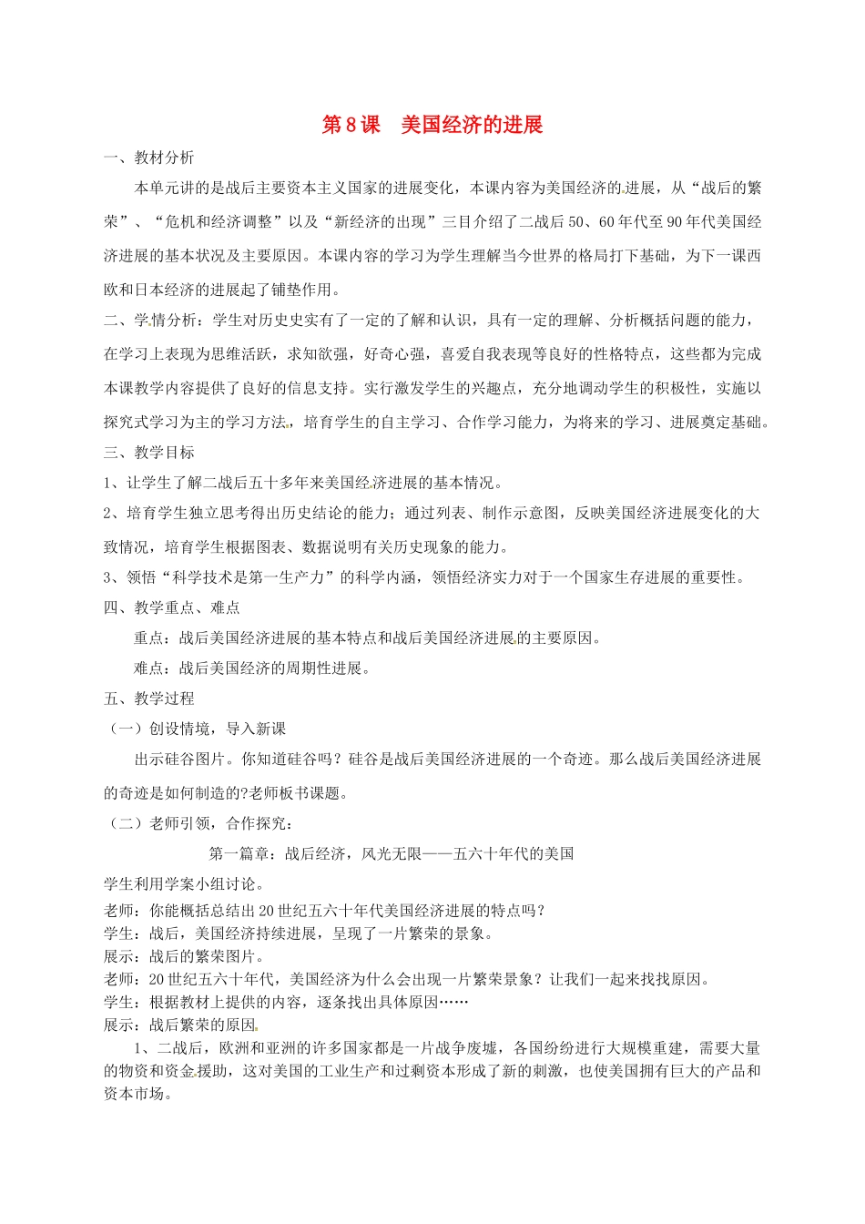 九年级历史下册-8-美国经济的发展教学设计-新人教版_第1页