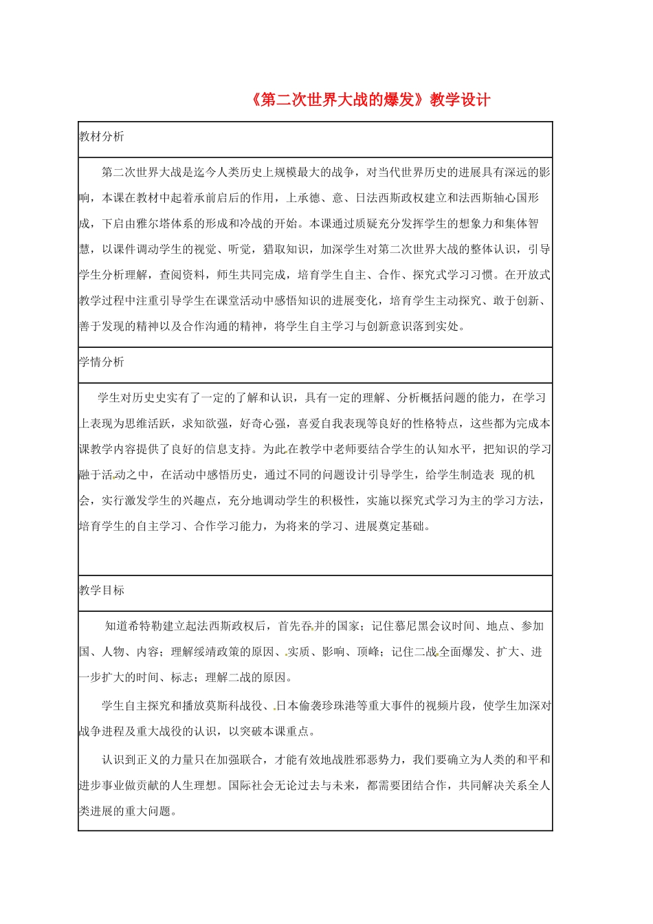 九年级历史下册-6-第二次世界大战的爆发教学设计-新人教版_第1页