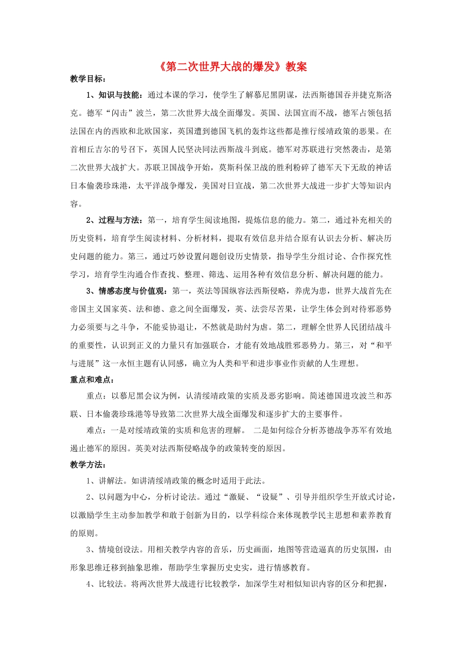九年级历史下册-第二次世界大战的爆发教案-新人教版1_第1页