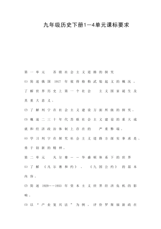 九年级历史下册1―4单元课标要求