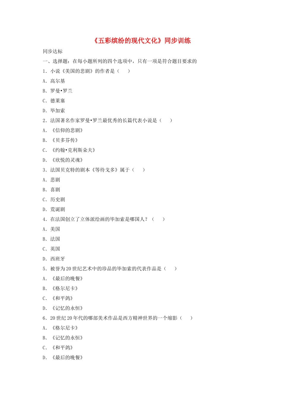 九年级历史下册-五彩缤纷的现代文化同步训练-华东师大版1_第1页